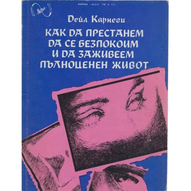 Как да престанем да се безпокоим и да заживеем пълноценен живот, Дейл Карнеги, аудиокнига