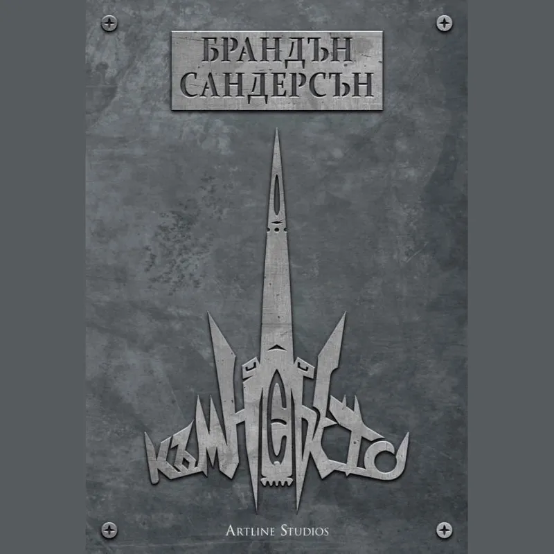 Към небето 01, Брандън Сандърсън, аудиокнига