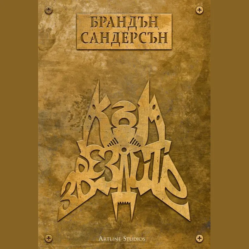 Към небето 02 Към звездите, Брандън Сандърсън, аудиокнига