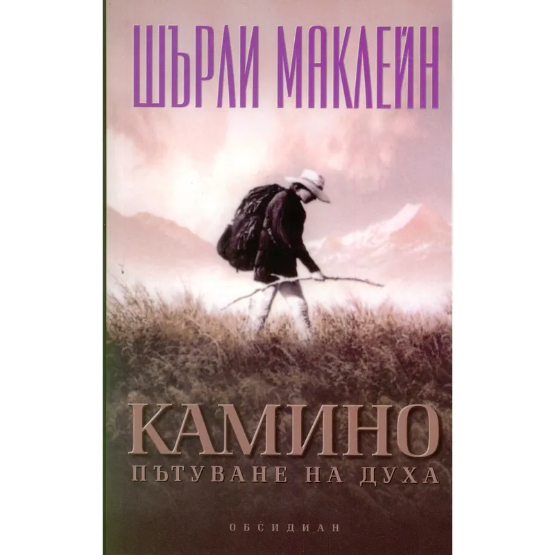 Камино Пътуване на духа, Шърли Маклейн, аудиокнига