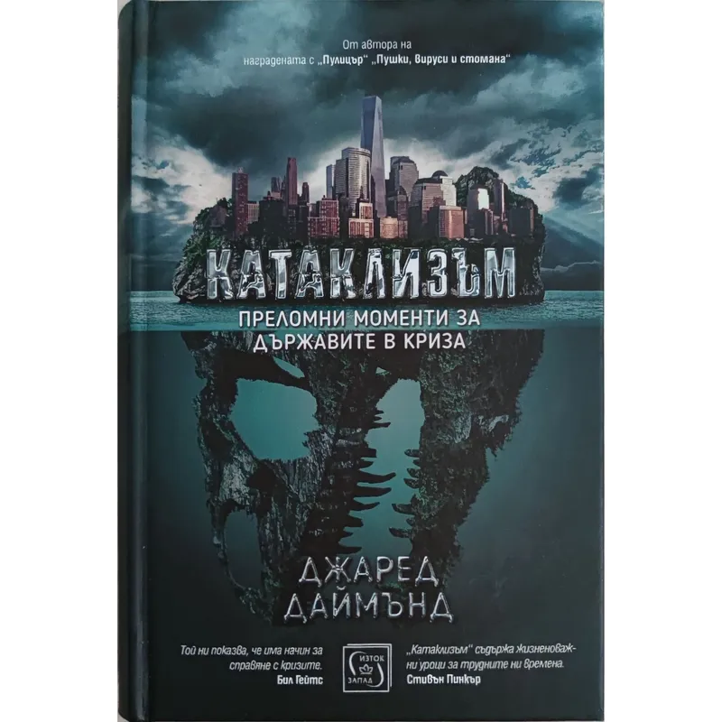 Катаклизъм Преломни моменти за държавите в криза, Джаред Даймънд, аудиокнига