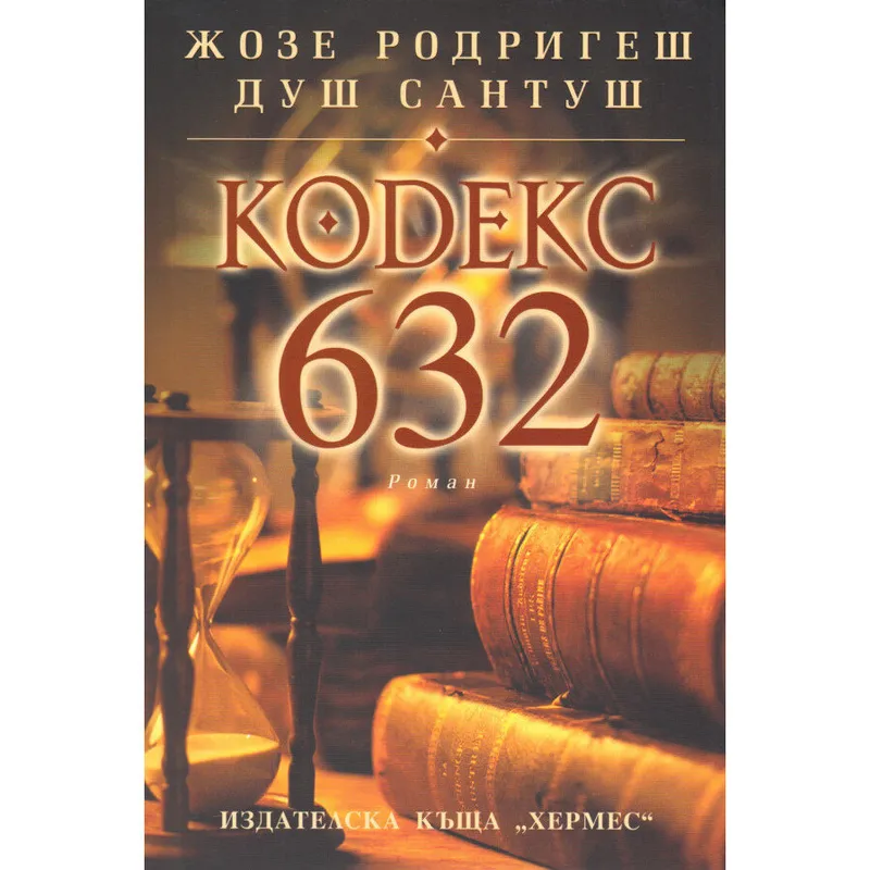Кодекс 632, Жозе Родригеш душ Сантуш, аудиокнига