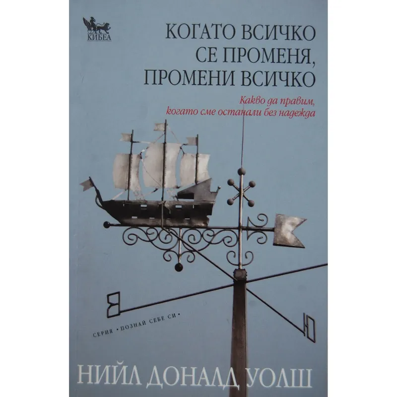 Когато Всичко Се Променя Промени Всичко, Нийл Доналд Уолш, аудиокнига