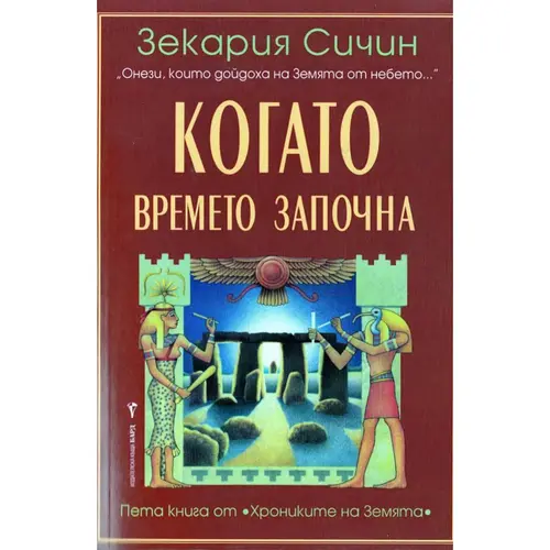 Когато времето започна, Зекария Сичин, аудиокнига