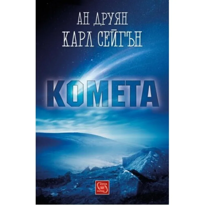 Комета, Карл Сейгън, аудиокнига