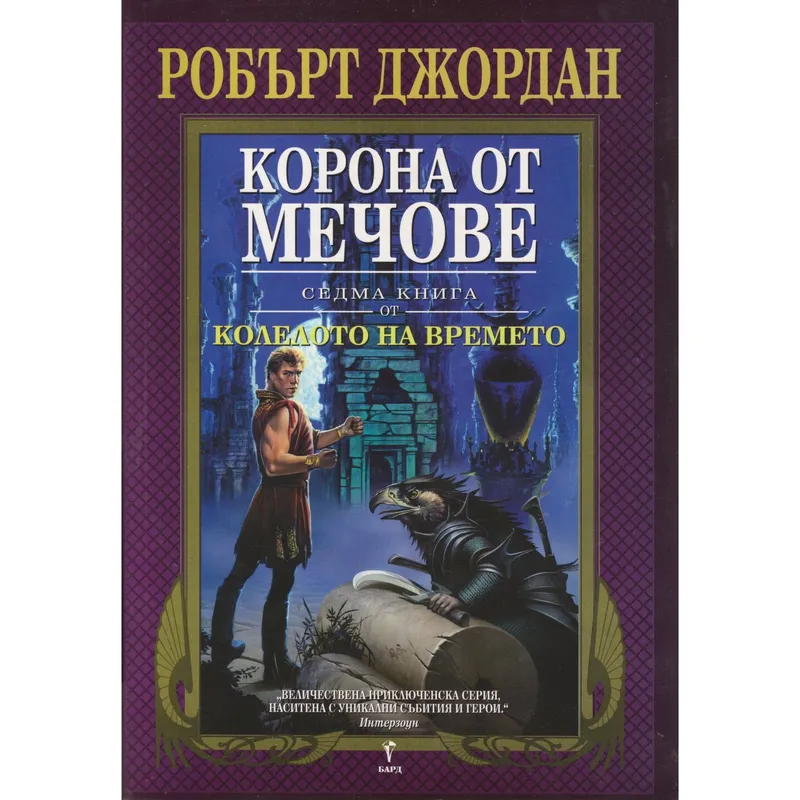 Корона от мечове, Робърт Джордан, аудиокнига
