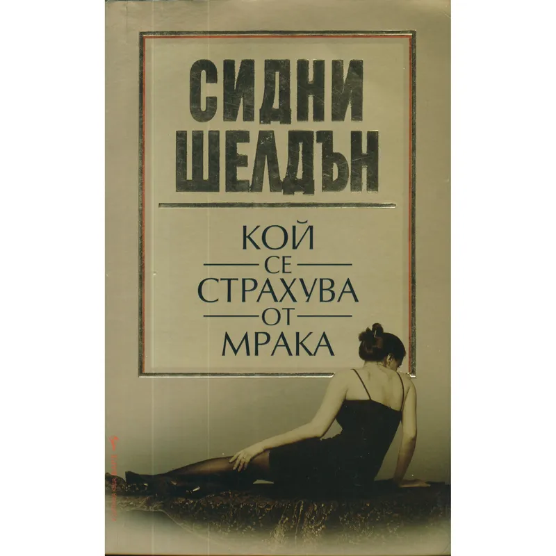 Кой се страхува от мрака, Сидни Шелдън, аудиокнига