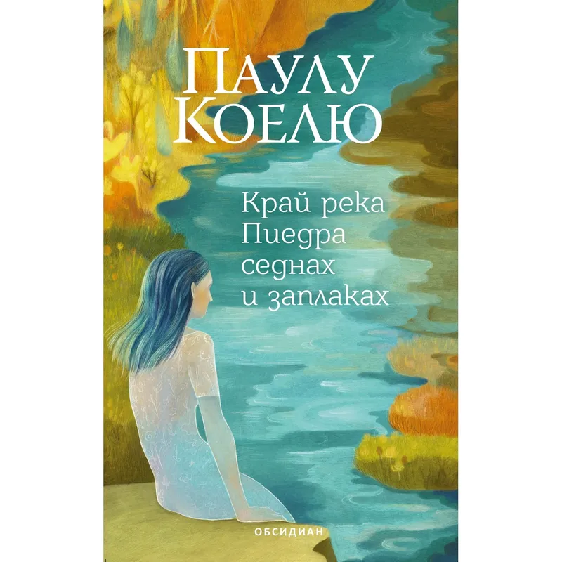 Край река Пиедра седнах и заплаках, Паулу Коелю, аудиокнига