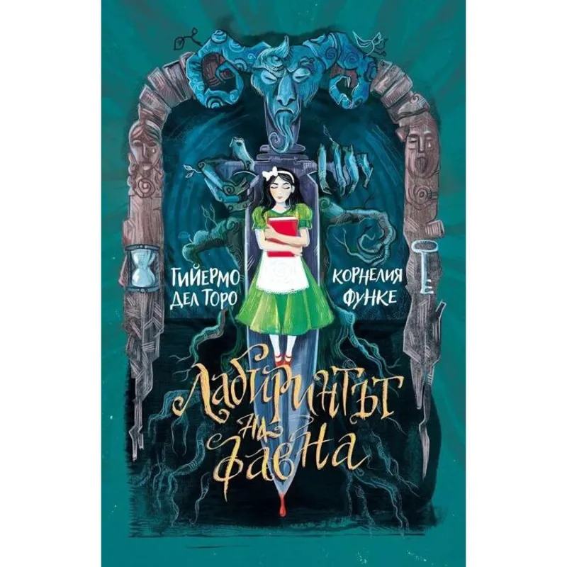 Лабиринтът на Фавна, Гийермо дел Торо, аудиокнига