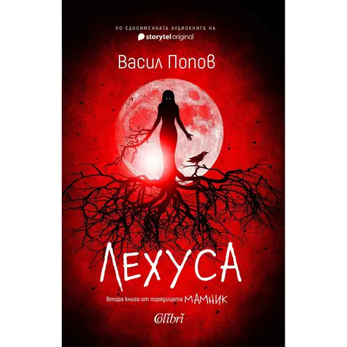 Лехуса, Васил Попов, аудиокнига