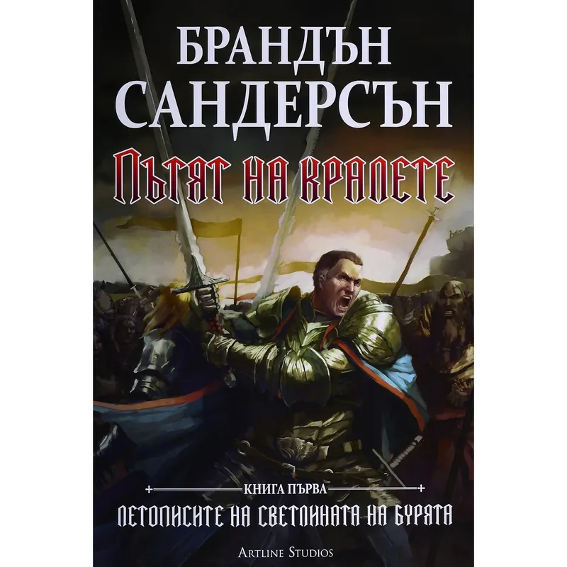 Летописите на Светлината на Бурята 01 Пътят на кралете, Брандън Сандърсън, аудиокнига
