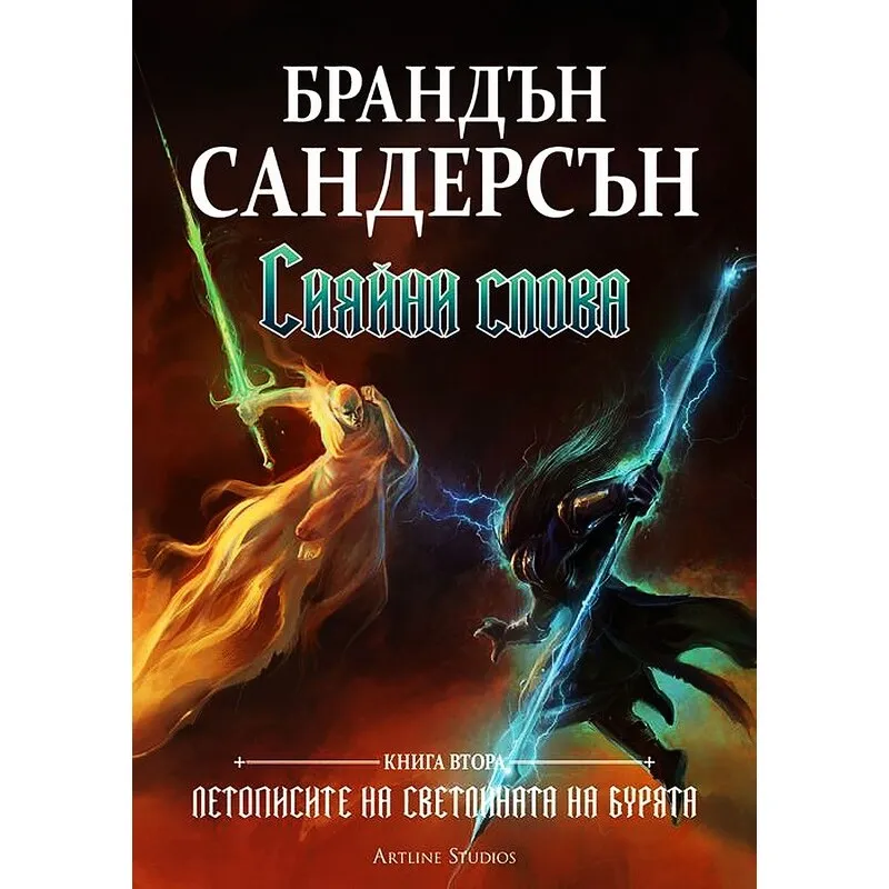 Летописите на Светлината на Бурята 02 Сияйни слова, Брандън Сандърсън, аудиокнига