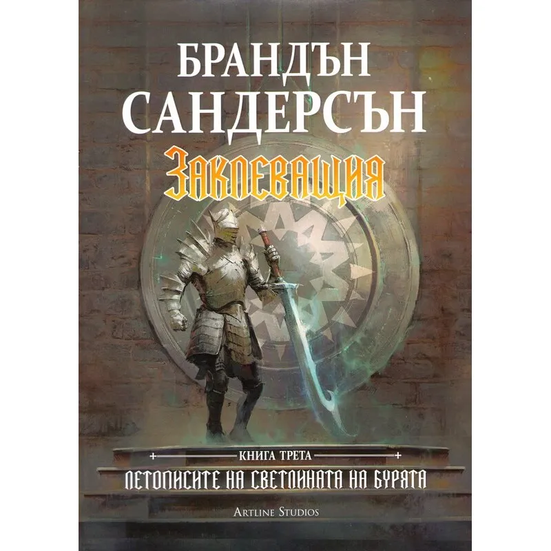 Летописите на Светлината на Бурята 03 Заклеващия, Брандън Сандърсън, аудиокнига