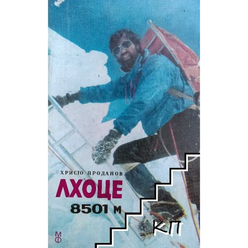 Лхоце 8501 На западната страна, Христо Проданов, аудиокнига
