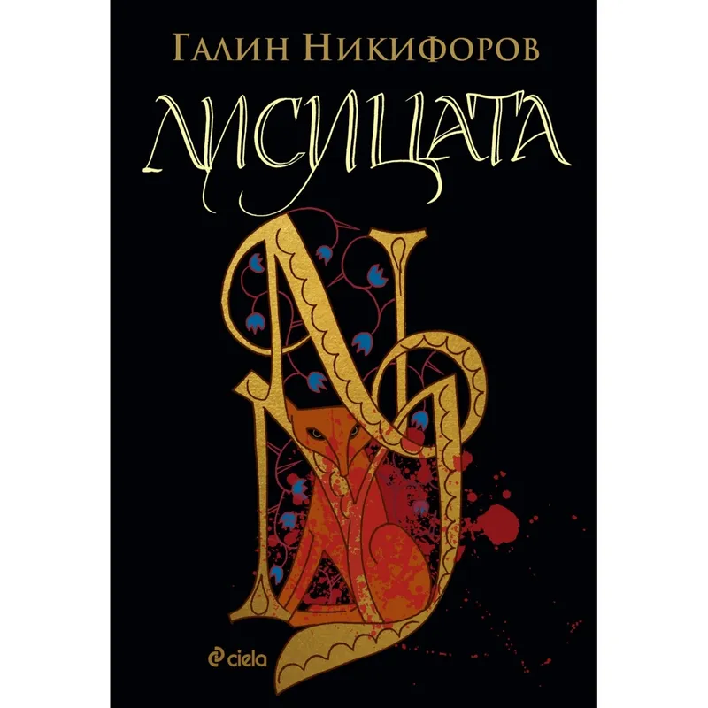 Лисицата, Галин Никифоров, аудиокнига