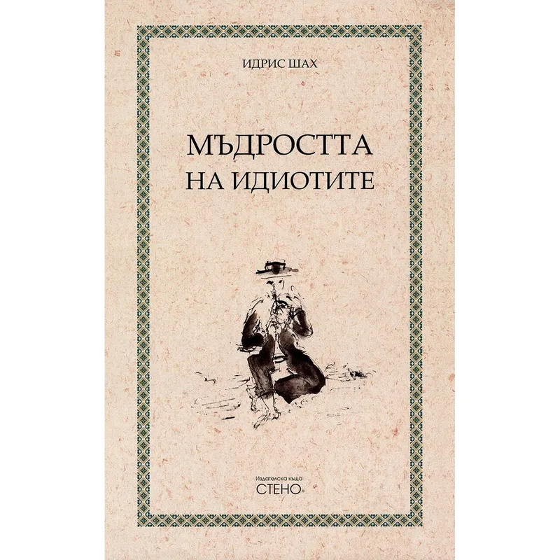 Мъдростта на идиотите, Идрис Шах, аудиокнига