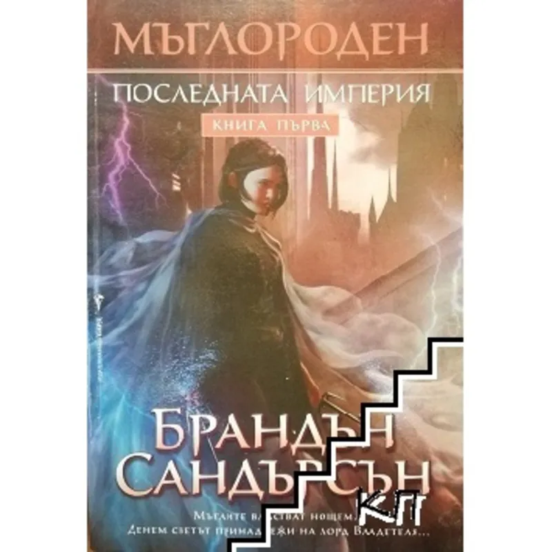 Мъглороден 01 Последната империя, Брандън Сандърсън, аудиокнига