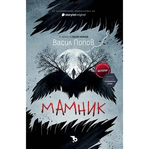 Мамник, Васил Попов, аудиокнига