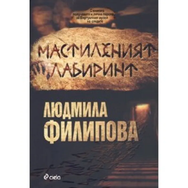 Мастиленият лабиринт, Людмила Филипова, аудиокнига