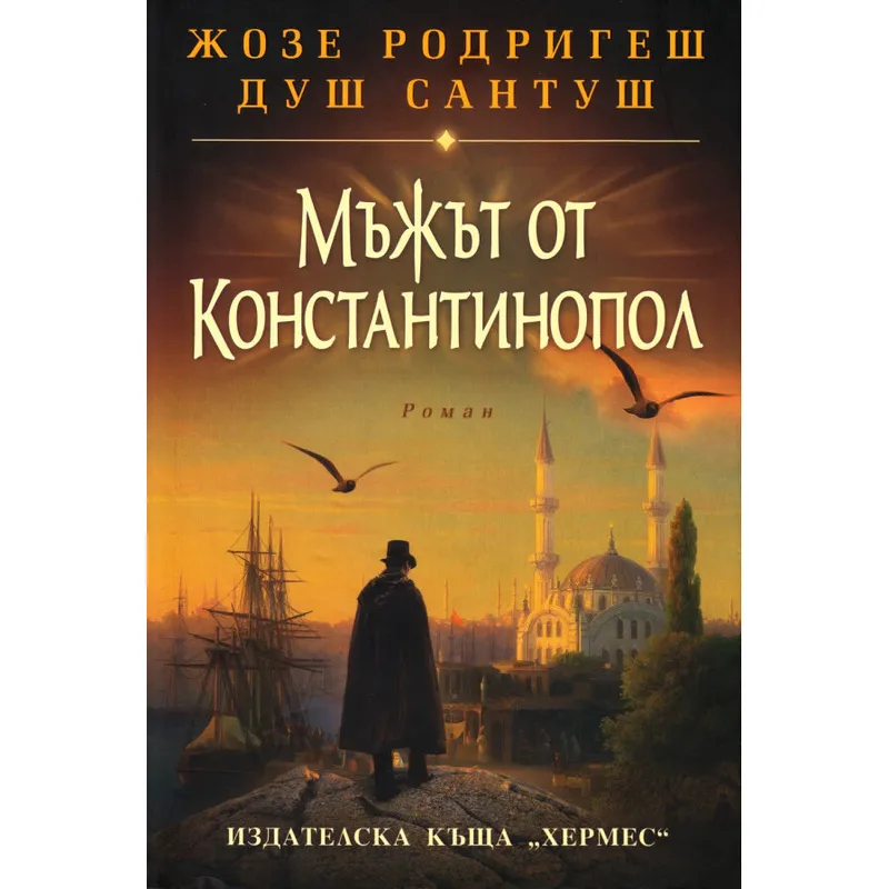 Мъжът от Константинопол, Жозе Родригеш душ Сантуш, аудиокнига