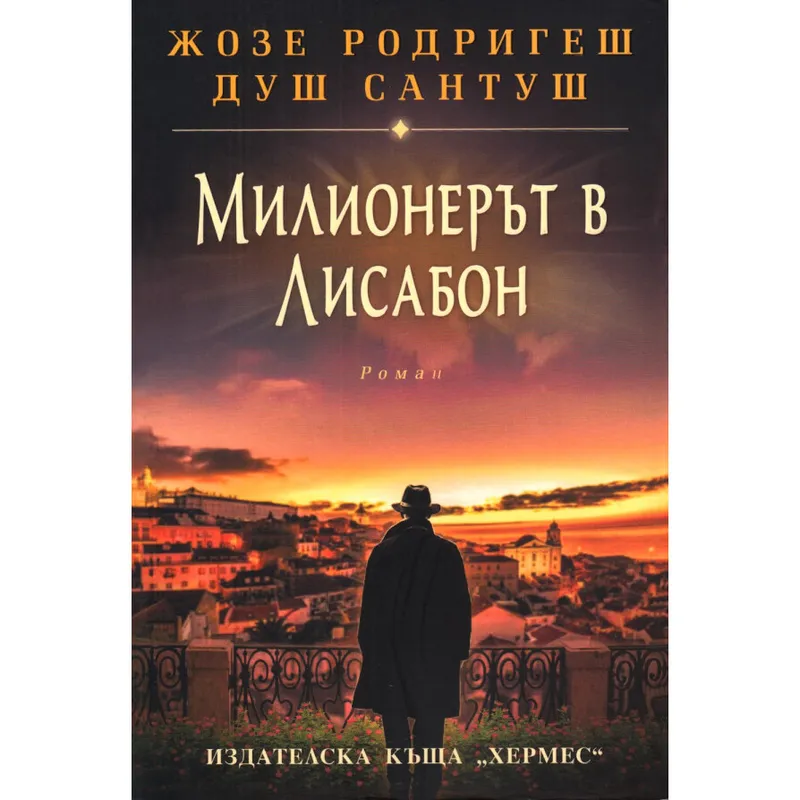 Милионерът в Лисабон, Жозе Родригеш душ Сантуш, аудиокнига