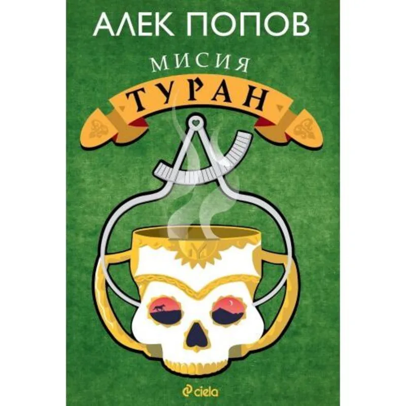 Мисия Туран, Алек Попов, аудиокнига