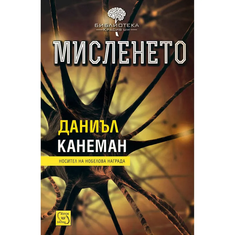 Мисленето, Даниъл Канеман, аудиокнига
