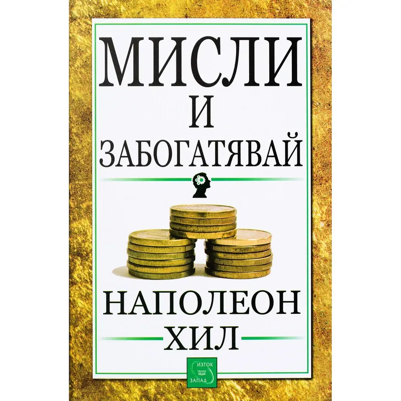 Мисли и забогатявай, Наполеон Хил, аудиокнига