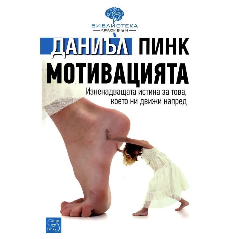 Мотивацията, Даниъл Пинк, аудиокнига