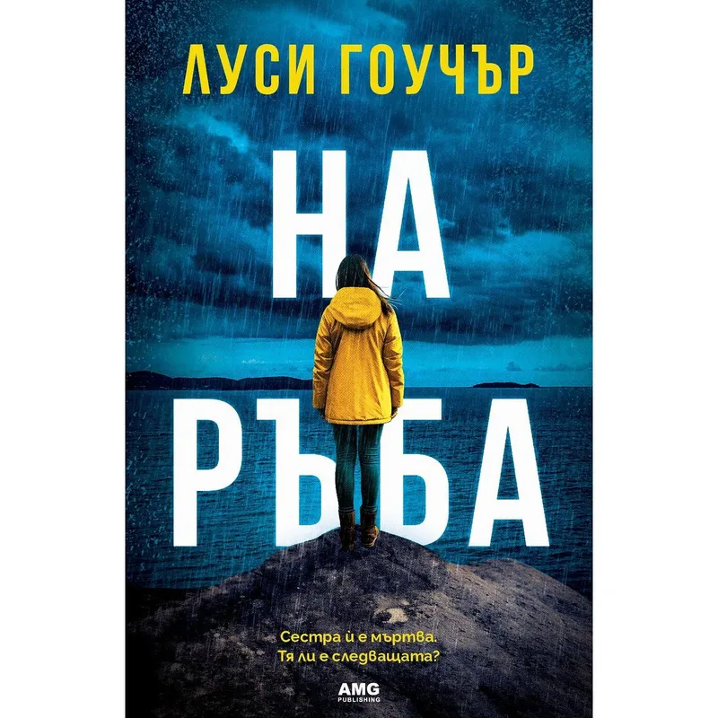 На ръба, Луси Гоучър, аудиокнига