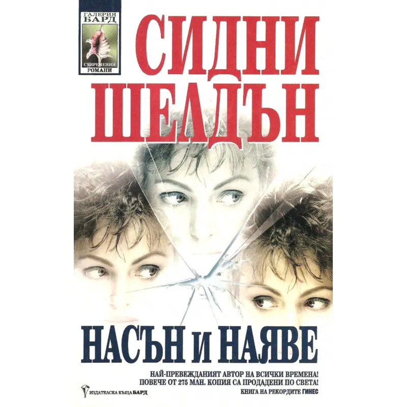 Насън и наяве, Сидни Шелдън, аудиокнига