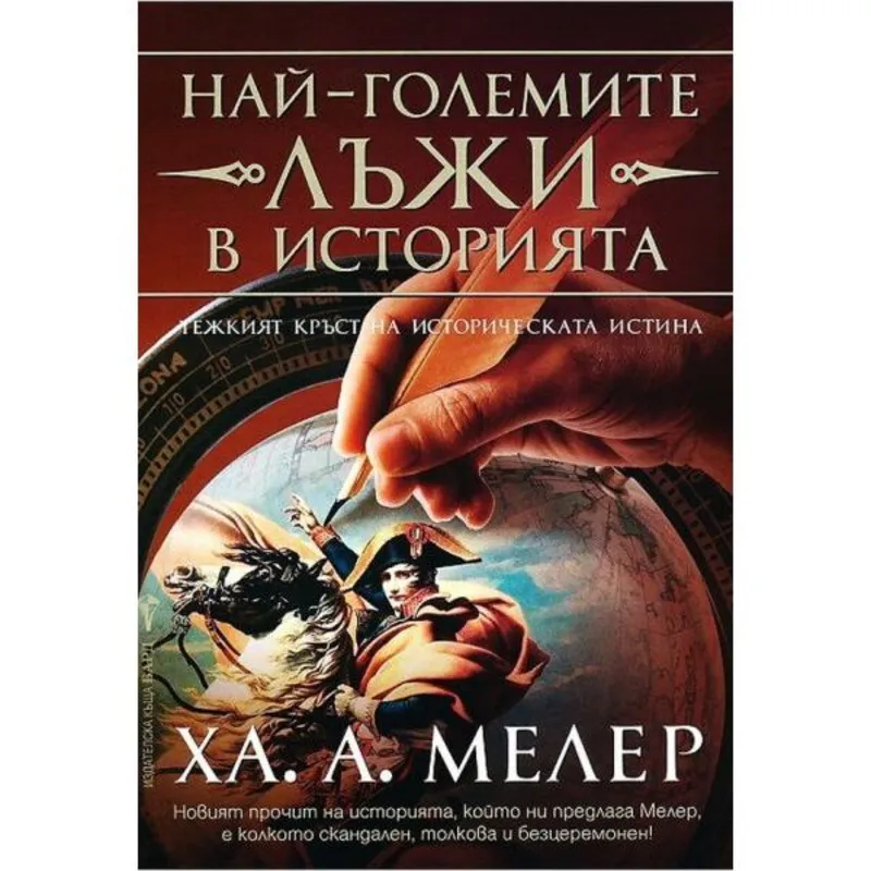 Най големите лъжи в историята Книга 1, Ха А Мелер, аудиокнига