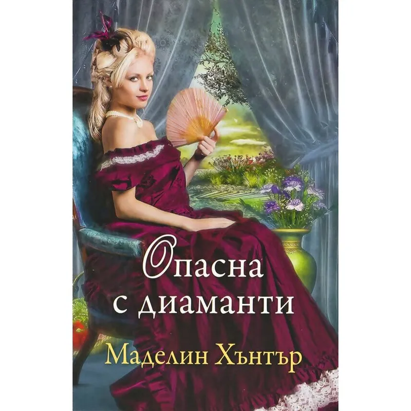 Най редките цветя 4 Опасна с диаманти, Маделин Хънтър, аудиокнига