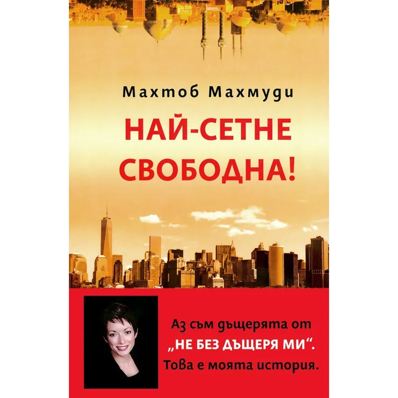 Най сетне свободна, Махтоб Махмуди, аудиокнига