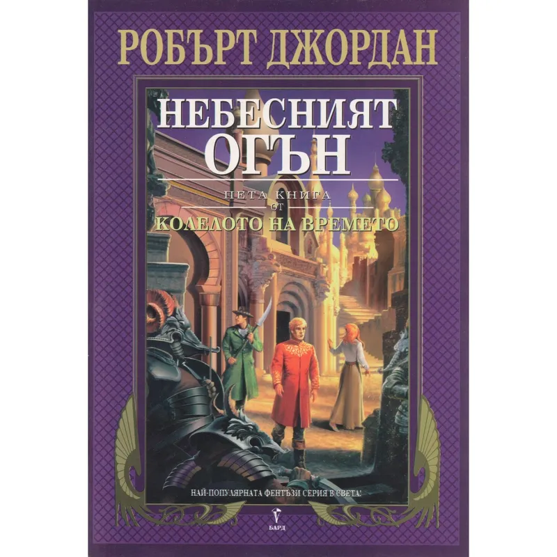 Небесният огън, Робърт Джордан, аудиокнига