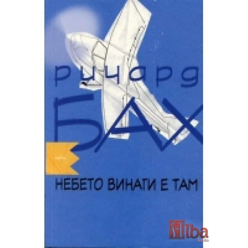 Небето винаги е там, Ричард Бах, аудиокнига