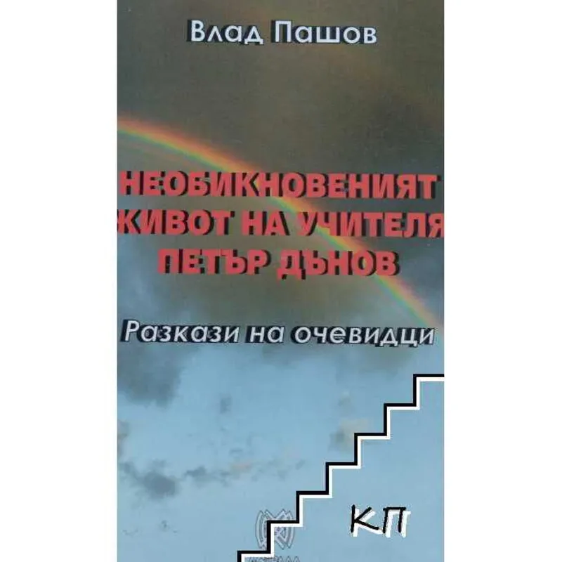 Необикновеният живот на учителя Петър Дънов, Влад Пашов, аудиокнига