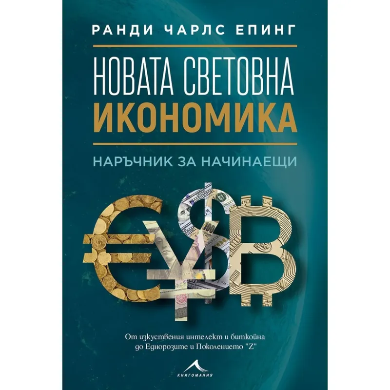 Новата Световна Икономика, Ранди Чарлс Епинг, аудиокнига