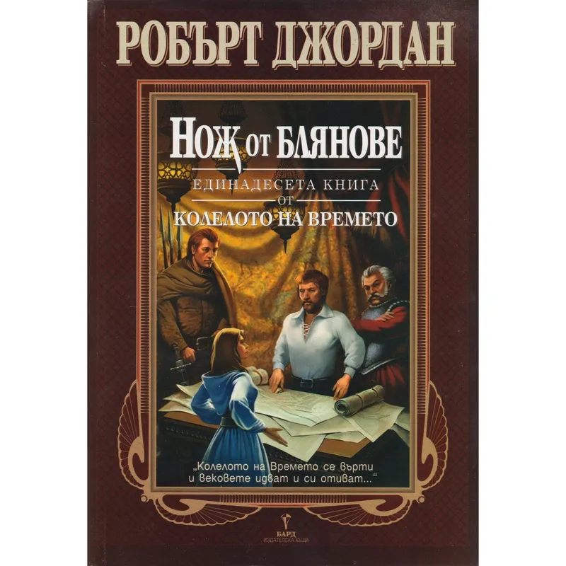 Нож от блянове, Робърт Джордан, аудиокнига