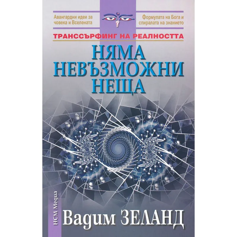 Няма невъзможни неща, Вадим Зеланд, аудиокнига