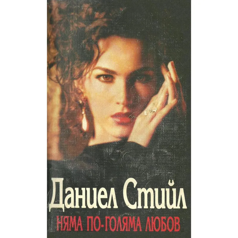 Няма по голяма любов, Даниел Стийл, аудиокнига