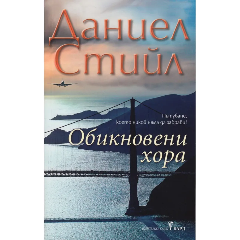 Обикновени хора, Даниел Стийл, аудиокнига