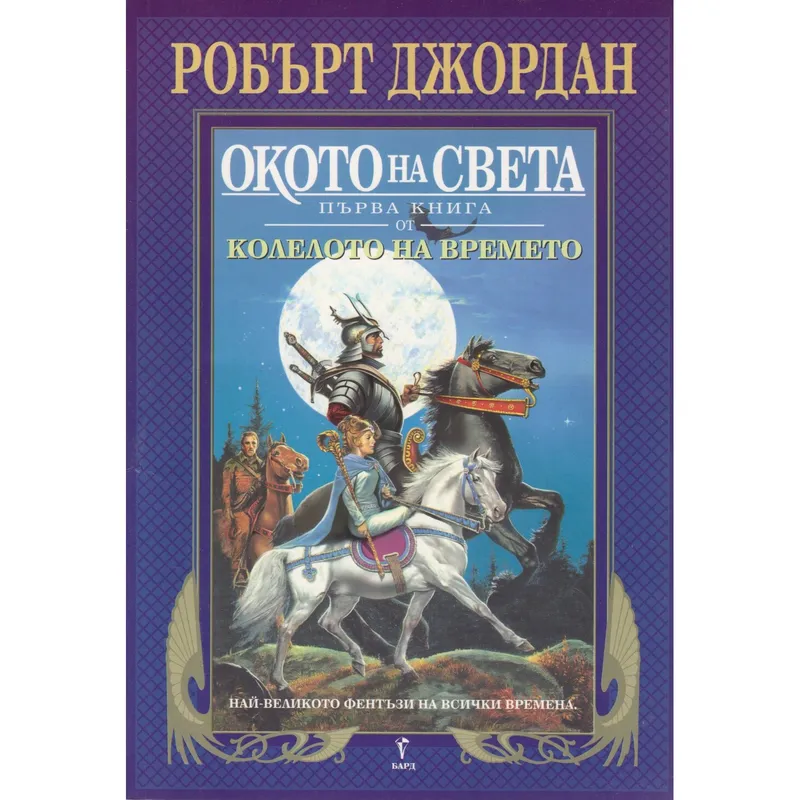 Окото на света, Робърт Джордан, аудиокнига