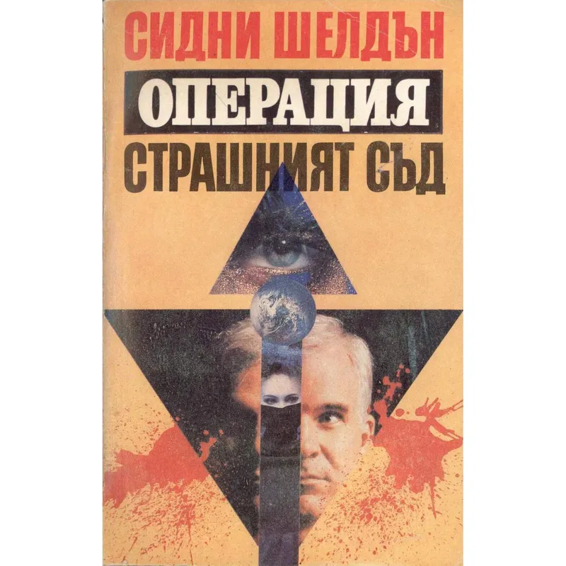 Операция Страшният съд, Сидни Шелдън, аудиокнига