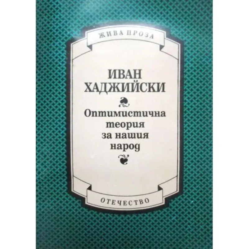 Оптимистична теория за нашия народ, Иван Хаджийски, аудиокнига