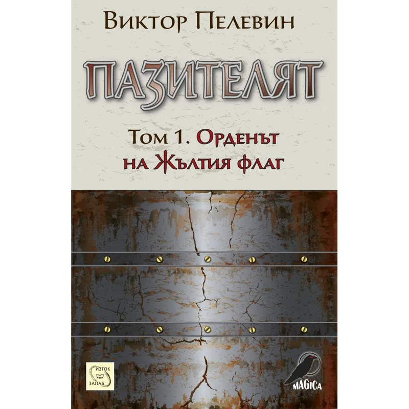 Орденът на жълтия флаг, Виктор Пелевин, аудиокнига