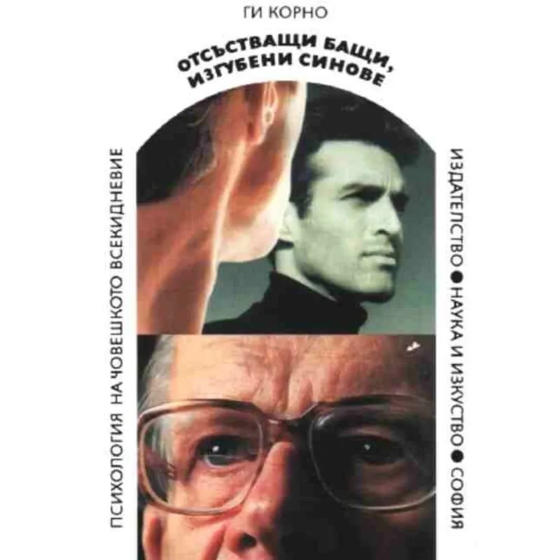 Отсъстващи бащи изгубени синове, Ги Корно, аудиокнига