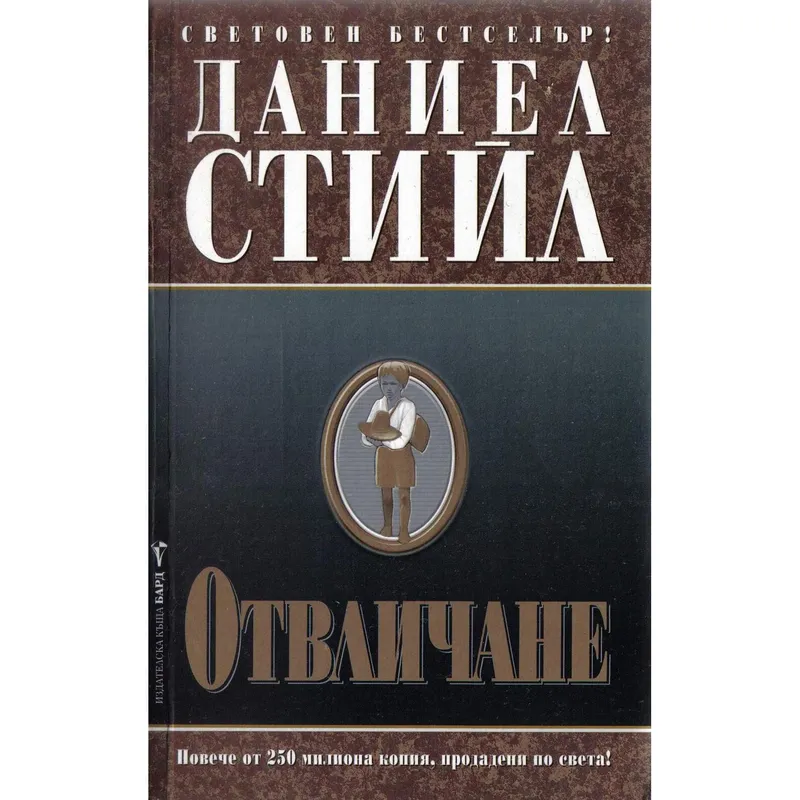 Отвличане, Даниел Стийл, аудиокнига