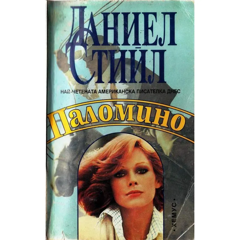 Паломино, Даниел Стийл, аудиокнига