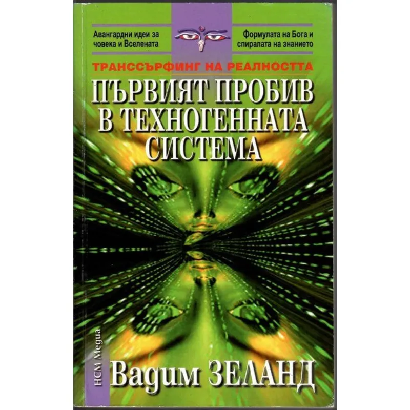 Първият пробив в техногенната система, Вадим Зеланд, аудиокнига